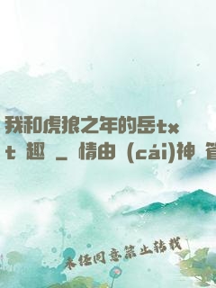 我和虎狼之年的岳txt筆趣閣
