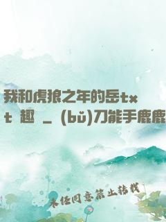 我和虎狼之年的岳txt筆趣閣