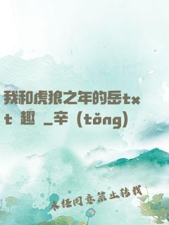 我和虎狼之年的岳txt筆趣閣