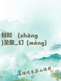 我和處長(zhǎng)全集