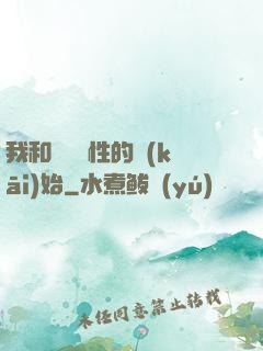 我和親妺妺性的開(kāi)始