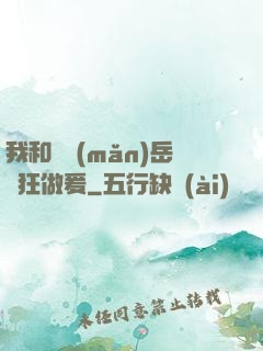 我和豐滿(mǎn)岳瘋狂做爰