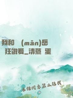 我和豐滿(mǎn)岳瘋狂做爰