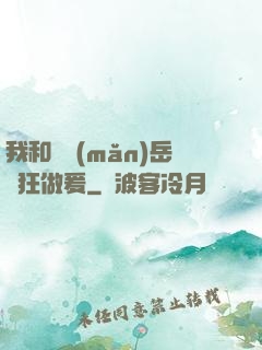 我和豐滿(mǎn)岳瘋狂做爰