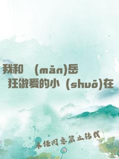我和豐滿(mǎn)岳瘋狂做爰的小說(shuō)在線