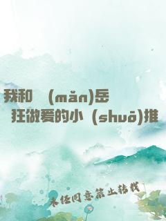 我和豐滿(mǎn)岳瘋狂做爰的小說(shuō)推薦