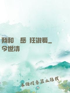 我和豐滿岳瘋狂做爰