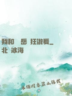 我和豐滿岳瘋狂做爰