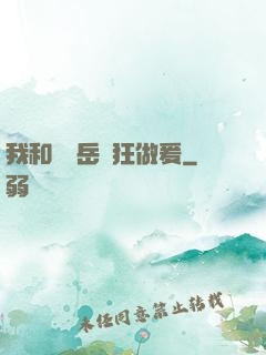 我和豐滿岳瘋狂做爰