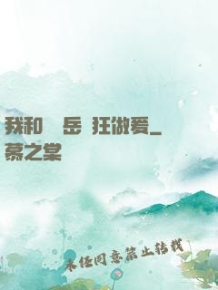 我和豐滿岳瘋狂做爰