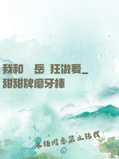 我和豐滿岳瘋狂做爰