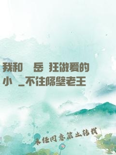 我和豐滿岳瘋狂做爰的小說