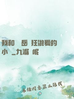 我和豐滿岳瘋狂做爰的小說