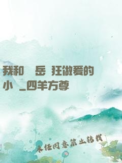 我和豐滿岳瘋狂做爰的小說