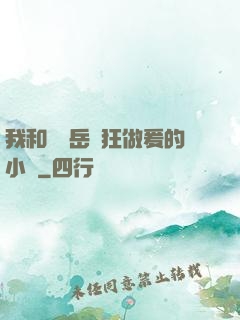 我和豐滿岳瘋狂做爰的小說