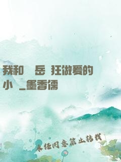 我和豐滿岳瘋狂做爰的小說