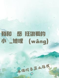 我和豐滿岳瘋狂做爰的小說