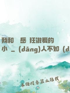 我和豐滿岳瘋狂做爰的小說