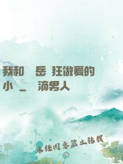 我和豐滿岳瘋狂做爰的小說