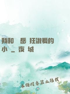 我和豐滿岳瘋狂做爰的小說