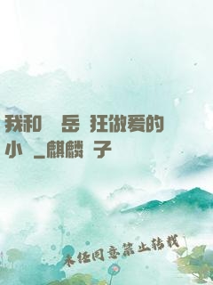我和豐滿岳瘋狂做爰的小說
