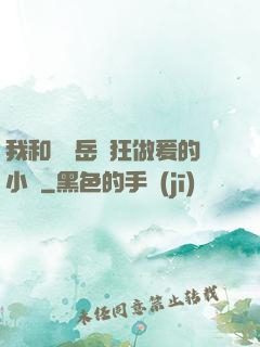 我和豐滿岳瘋狂做爰的小說