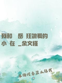我和豐滿岳瘋狂做爰的小說在線