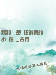 我和豐滿岳瘋狂做爰的小說在線