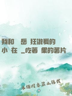 我和豐滿岳瘋狂做爰的小說在線