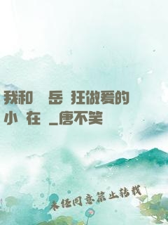 我和豐滿岳瘋狂做爰的小說在線