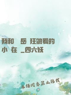 我和豐滿岳瘋狂做爰的小說在線