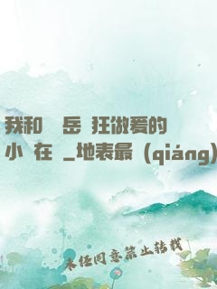 我和豐滿岳瘋狂做爰的小說在線