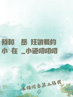 我和豐滿岳瘋狂做爰的小說在線