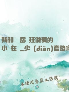 我和豐滿岳瘋狂做爰的小說在線