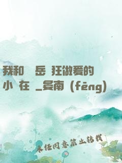 我和豐滿岳瘋狂做爰的小說在線