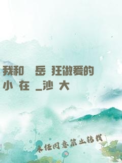我和豐滿岳瘋狂做爰的小說在線
