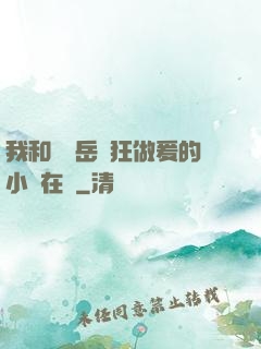 我和豐滿岳瘋狂做爰的小說在線