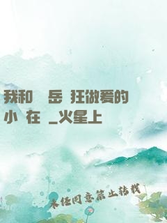 我和豐滿岳瘋狂做爰的小說在線