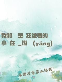 我和豐滿岳瘋狂做爰的小說在線
