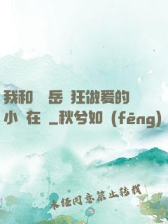 我和豐滿岳瘋狂做爰的小說在線