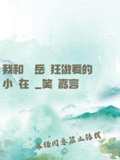 我和豐滿岳瘋狂做爰的小說在線