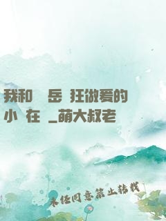 我和豐滿岳瘋狂做爰的小說在線