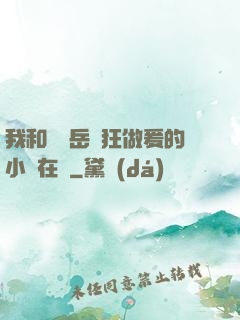 我和豐滿岳瘋狂做爰的小說在線