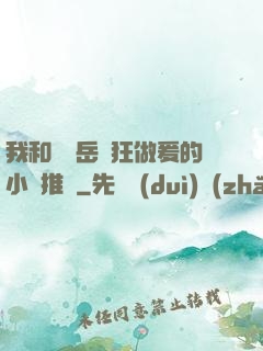 我和豐滿岳瘋狂做爰的小說推薦