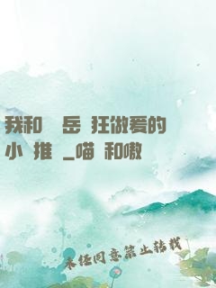 我和豐滿岳瘋狂做爰的小說推薦