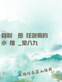 我和豐滿岳瘋狂做爰的小說推薦