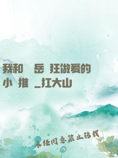 我和豐滿岳瘋狂做爰的小說推薦