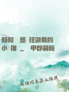 我和豐滿岳瘋狂做爰的小說推薦