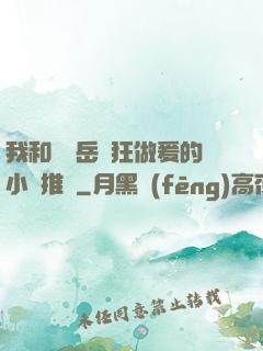 我和豐滿岳瘋狂做爰的小說推薦