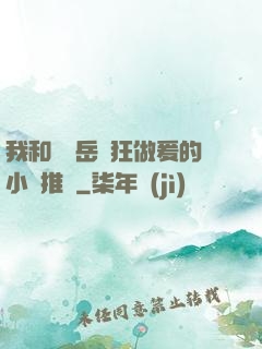 我和豐滿岳瘋狂做爰的小說推薦